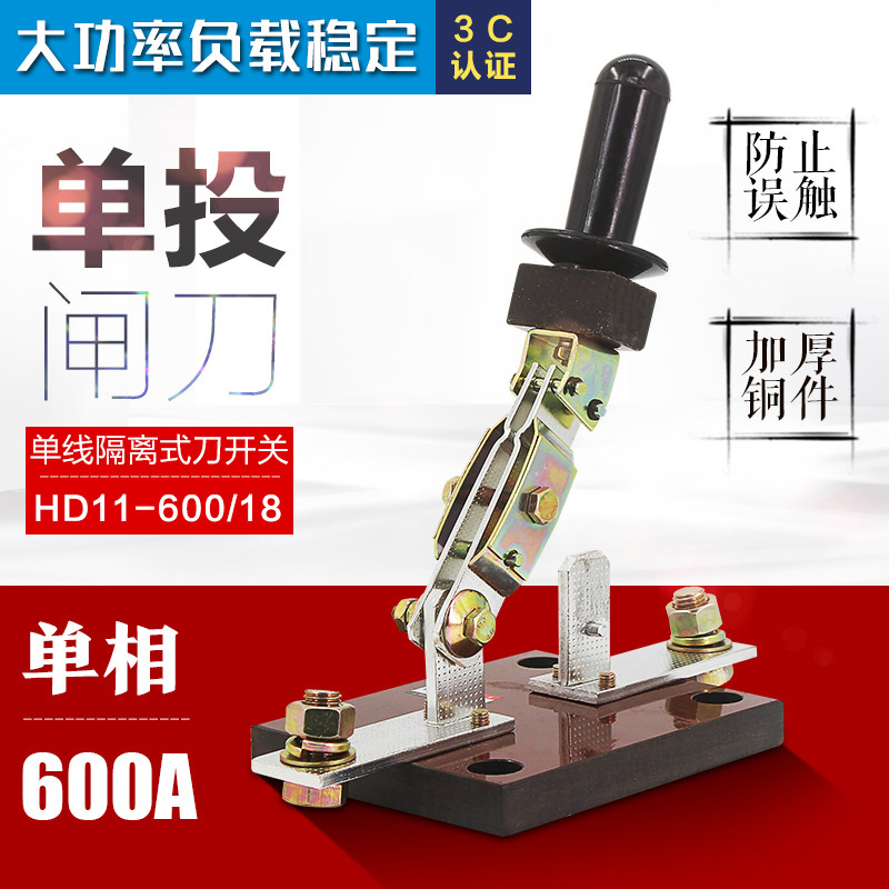 单相隔离刀开关 HD11F-600/18 600A 单相开启式刀闸 加厚铜闸刀