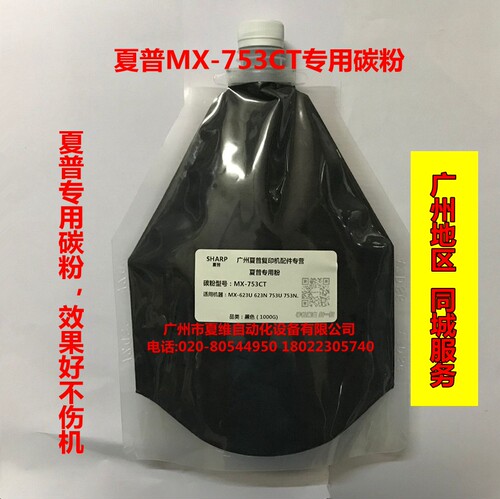 适用原装夏普MX-753CT专用碳粉  MX-M623U M753U M623N M753N墨粉