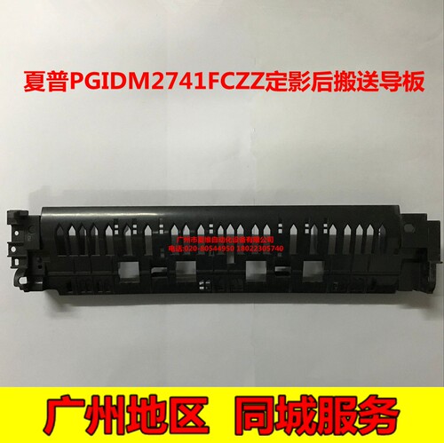 全新原装夏普MX-M3608N M3658N M4608N M4658N定影后走纸搬送导板