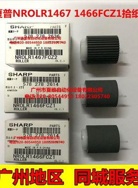 全新夏普MX-M364N 365N M464N 465N 564N M565N纸盘搓纸轮 分离辊