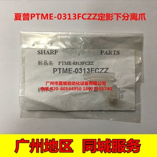 夏普MX M4658N定影下分离爪 M3606N M4608N 下爪 M3658M 全新原装