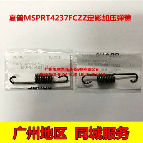 全新原装 夏普MX-2018UC 2318UC 2008UC 2508UC 定影加压力弹簧