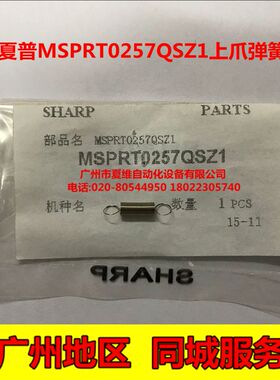 原装夏普AR-275 255 256L M276 M236 M258 M318定影上分离爪弹簧