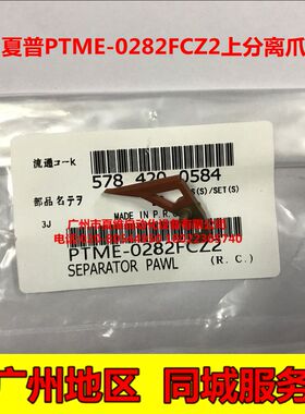 全新原装  夏普 AR-M276 M236 M258 M318 256L 316L 定影上分离爪