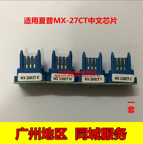 夏普MX-27CT中文芯片 MX-2000L 2300N 2700N 3500N 4500N粉盒芯片