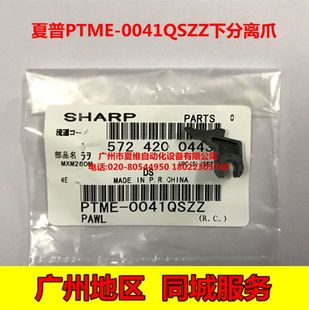 S201N S201S S261N 3148N定影下分离爪 全新原装 2648N 夏普SF