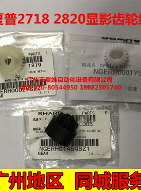 全新原装 夏普AR-2618Z 2620SZ 2718N 2818 2820N显影组件齿轮组