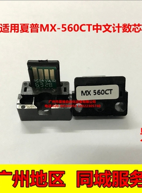 适用夏普MX-561CT计数芯片 M4658N M5658N B4621R B5621R粉盒芯片