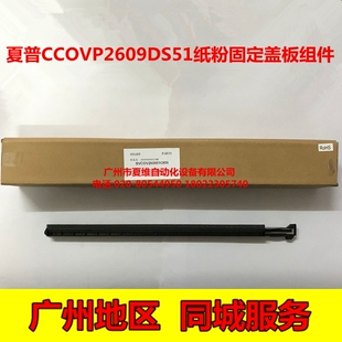 全新原裝 M3608N 3658NM4608N M4658N紙粉清潔固定蓋板組件 夏普MX