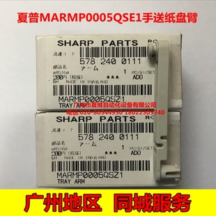 M210D M180D 2028D 2308D 4021手送纸盘支臂 全新原装 4018 夏普MX