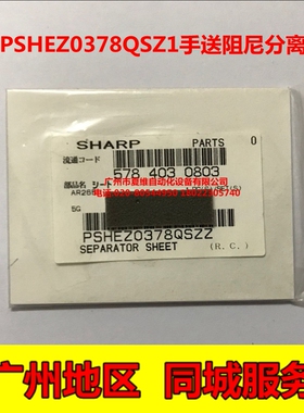 全新原装  夏普AR-3020DZ 3818SZ 3821DZ 3818N 手送阻尼分离贴片