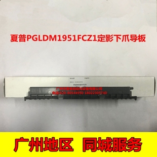 451U M351U M351N 451N M450定影后下爪导板 全新原装 M350 夏普AR