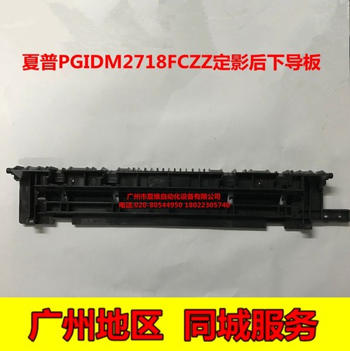 原装夏普MX-2630NC 3130NC 2640NC 3140NC 3640NC 定影后下爪导板