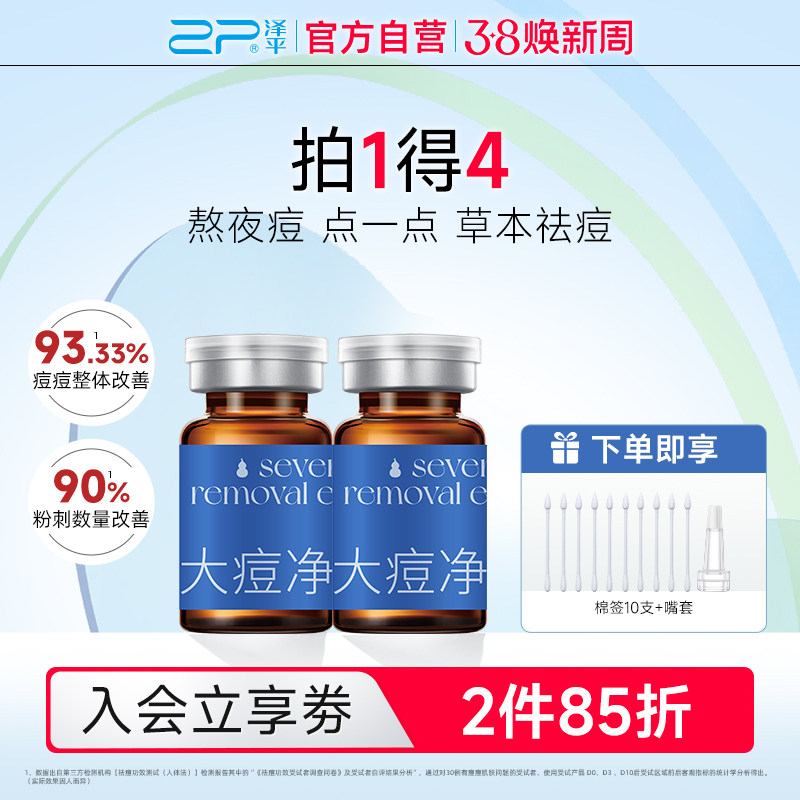 [限量抢] 泽平大痘净精露祛痘精华液快速瘪痘重度痘闭口控油粉刺