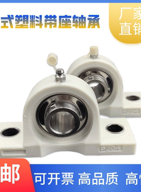 塑料立式座防水白色带不锈钢轴承SP204 205 206 P207 208 209 210