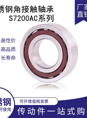 不锈钢角接触球轴承S7000AC S7001 S7002  S7003 S7004 S70056789