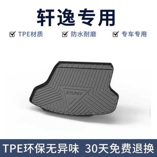 适用日产14代新轩逸经典后备箱垫经典装饰汽车用品大全24款尾箱垫 - 封面