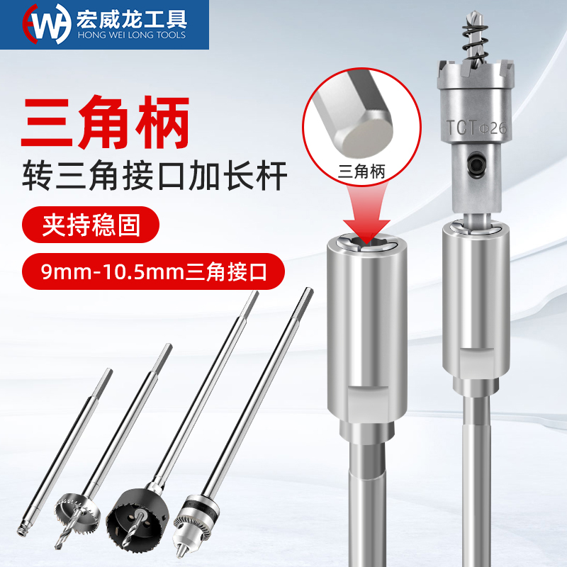 三角柄开孔器多功能加长杆