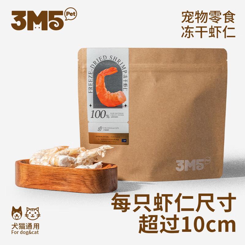 3M5PET宠物冻干零食成幼猫狗犬通用纯肉原切 冻干虾仁12g
