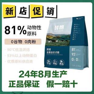 鲜朗低温烘焙狗粮禽肉天然无谷狗主粮全期全价奶糕通用型鲜郎犬粮