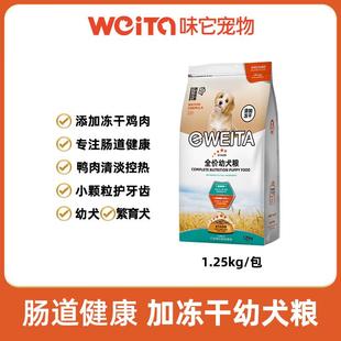 味它味它狗粮全价全犬种幼犬犬粮离乳期奶糕泰迪贵宾小狗狗粮1.25