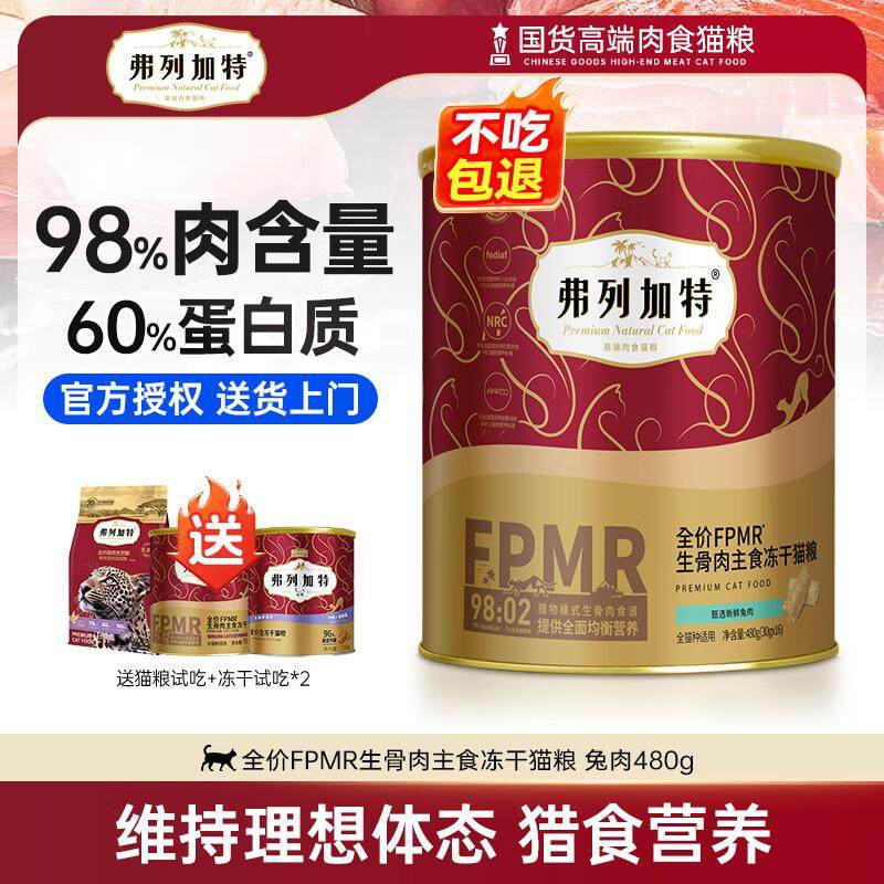 弗列加特猫粮全价主食冻干鲜肉猫粮成猫幼猫主粮低敏无谷猫粮 (98
