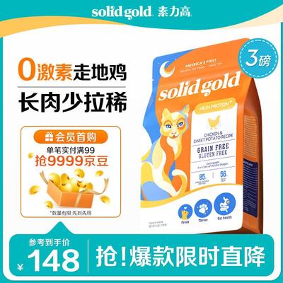 素力高(SolidGold)进口鲜肉高蛋白鸡肉益生菌肠道猫粮3磅/1.36kg