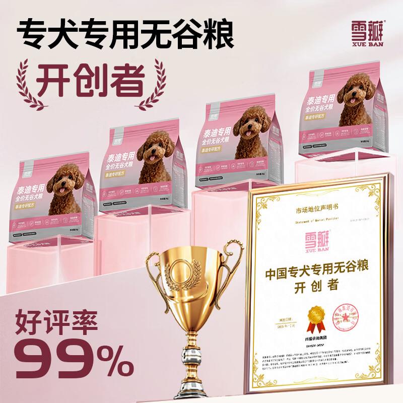 雪瓣BAN泰迪狗粮鸭肉梨无谷专用幼犬成犬2kg肠胃玻璃胃白色 【焕