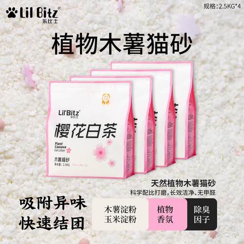 LIL' BITZ乐比士 天然纯植物木薯猫砂-囤货款/2.5KG*4 【店
