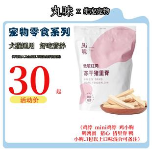 丸味冻干鸡脖兔排鸡胸肉猫咪猫零食鸡脖100g 猪里脊70g效期至26.7