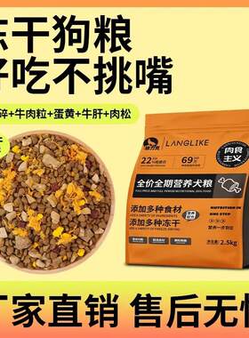 狼力克【全网爆火】冻干狗粮中小型犬幼犬成犬泰迪比熊柯基巨贵全