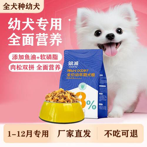 银派满月幼犬狗粮1-12个月专用比熊泰迪土狗小型犬宠物肉松粮全犬