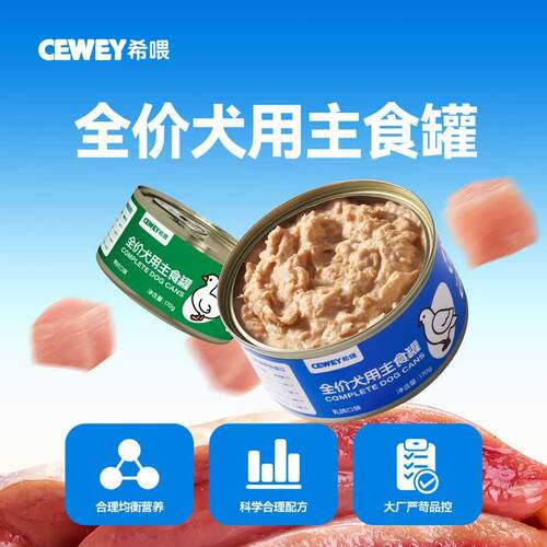 希喂狗罐头 cewey希喂犬用主食罐头 成犬幼犬增肌长肉补水全价狗