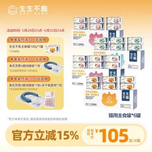 生生不息生骨肉主食罐头猫湿粮全价猫粮 牛肉100g*6