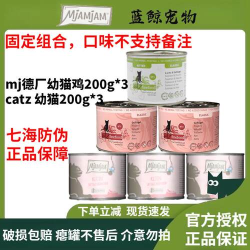 MJAMJAM 德国喵吖喵mj猫罐头猫咪主食罐头 mj幼猫鸡200g*3+catz幼
