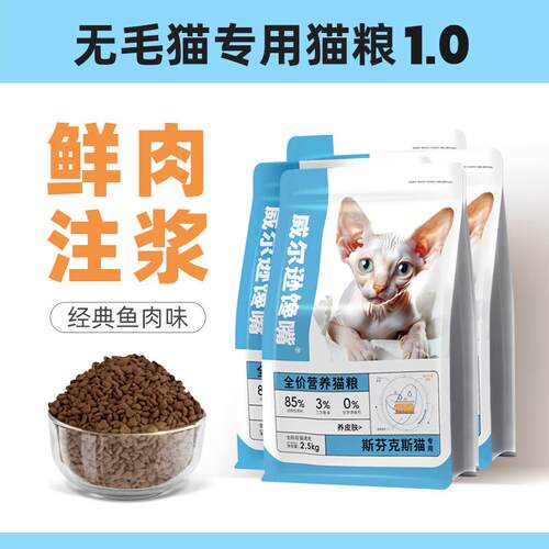 威尔逊馋嘴 斯芬克斯无毛猫专用猫粮去油护肤发腮营养冻干主粮猫