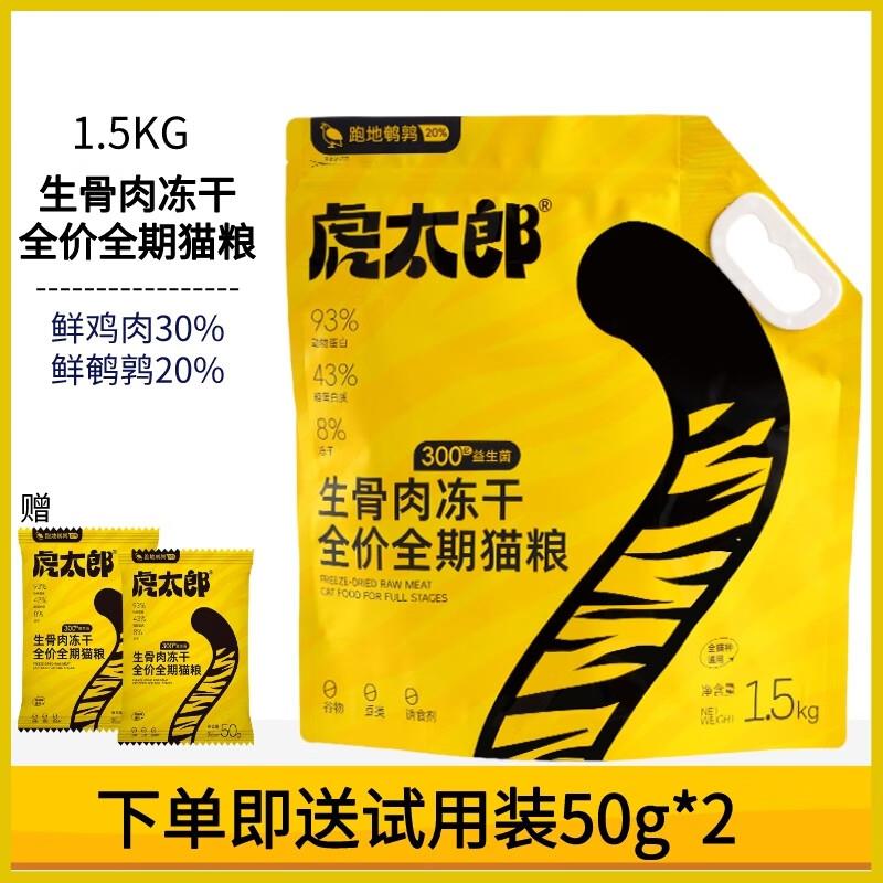 虎太郎猫粮生骨肉冻干鲜肉全价全期成幼猫通用主食 1袋装