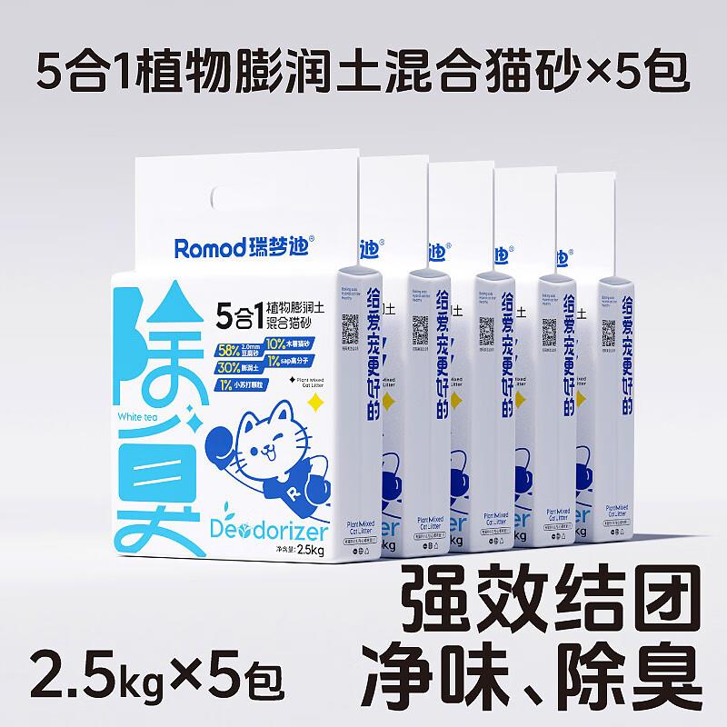 瑞梦迪除臭木薯豆腐膨润土猫砂低尘不粘底 2.5kg*5包装 木薯混合