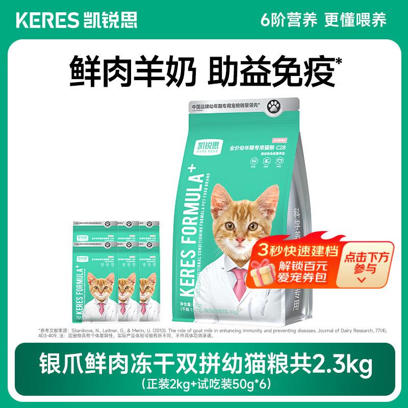 凯锐思猫粮银爪P28高蛋白全价猫粮亲和肠胃鲜肉冻干双拼成猫粮 1-图片