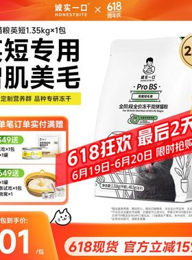 诚实一口ProBS英国短毛猫全阶段全价无谷冻干双拼猫粮1.35kg 1.35