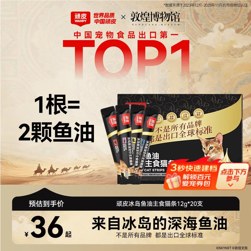 顽皮(Wanpy)顽皮ORIGINAL欧一吸冰岛鱼油全价主食猫条12g小金盾猫图片