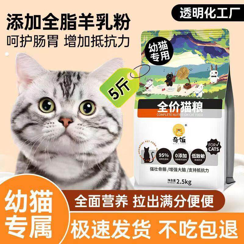 奇饭奇饭鲜肉幼猫猫粮1-12个月猫粮食猫咪猫粮营养增肥增强体质不