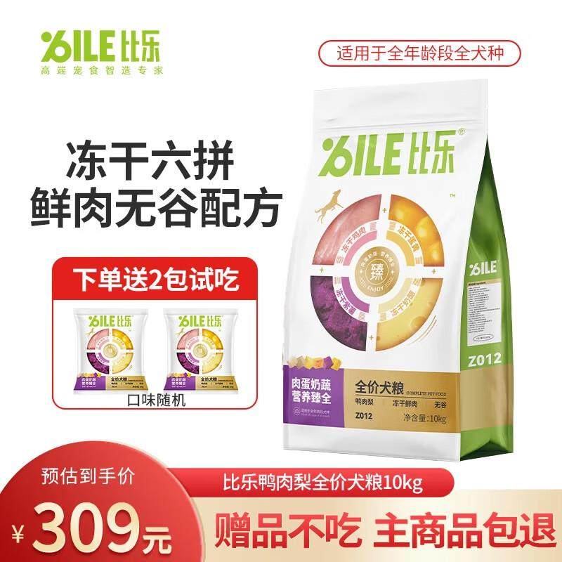 比乐狗粮臻系列全价冻干犬粮鸭肉梨牛肉牛油果金毛贵宾比熊通用狗
