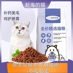 赶海的猫银渐层专用猫粮银点幼猫成猫全阶段营养增肥发腮美毛5斤