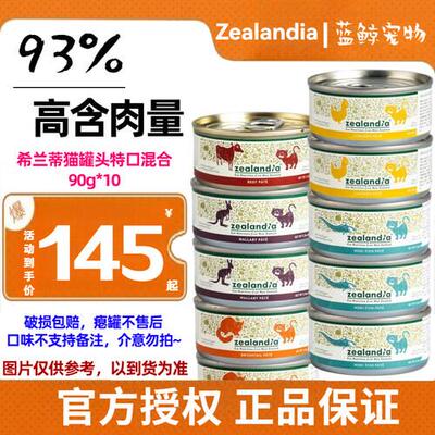 希兰蒂(Zealandia) 希兰蒂猫罐头主食猫罐头90g猫粮无谷物低敏猫