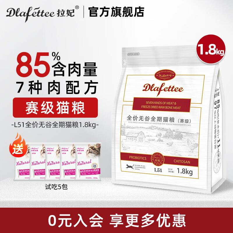 拉妃猫粮L51全价无谷全期赛级冻干猫粮牛鸡肉低温烘焙猫粮七种肉