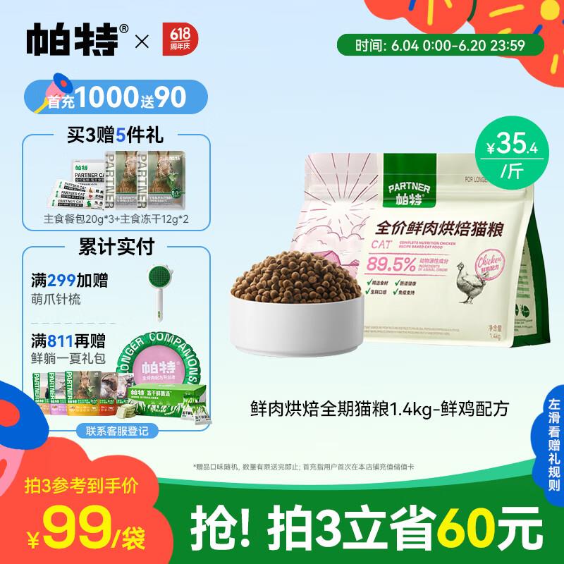 帕特 全价低温烘焙猫粮添加生骨肉冻干成幼猫全期粮 鲜鸡2.8斤/1.