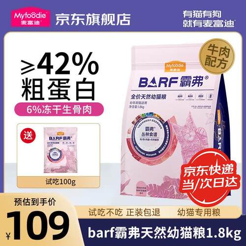 麦富迪猫粮 barf霸弗天然粮 生骨肉冻干双拼成猫幼猫粮2.0版 牛肉