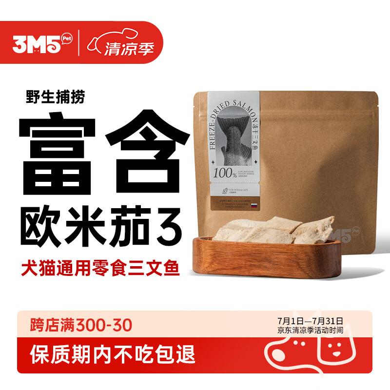 3m5pet犬猫宠物零食冻干三文鱼100g宠物猫狗零食冻干磨牙洁齿