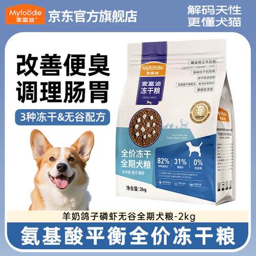 麦富迪(Myfoodie)狗粮鸡肉鸽子蓝莓无谷冻干粮通用小型犬泰迪柯基